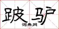 曾庆福跛驴隶书怎么写