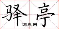 丁谦驿亭楷书怎么写
