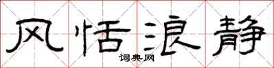 曾庆福风恬浪静隶书怎么写