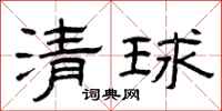 曾庆福清球隶书怎么写