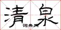 曾庆福清泉隶书怎么写