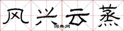 曾庆福风兴云蒸隶书怎么写