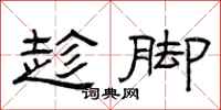 曾庆福趁脚隶书怎么写