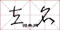 王冬龄立名草书怎么写