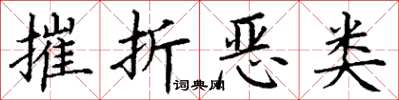 丁谦摧折恶类楷书怎么写