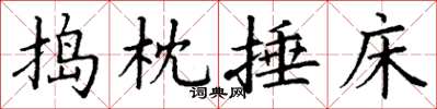 丁谦捣枕捶床楷书怎么写