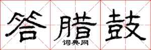 曾庆福答腊鼓隶书怎么写