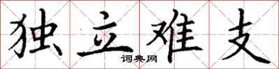 丁谦独立难支楷书怎么写