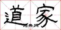 曾庆福道家隶书怎么写