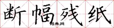 丁谦断幅残纸楷书怎么写