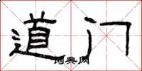 曾庆福道门隶书怎么写