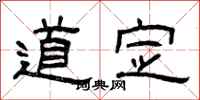 曾庆福道定隶书怎么写