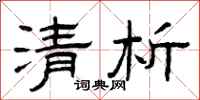 曾庆福清析隶书怎么写