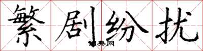 丁谦繁剧纷扰楷书怎么写