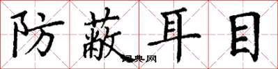 丁谦防蔽耳目楷书怎么写