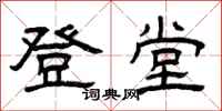 曾庆福登堂隶书怎么写