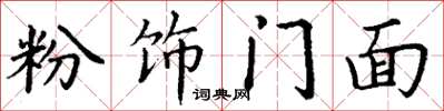 丁谦粉饰门面楷书怎么写