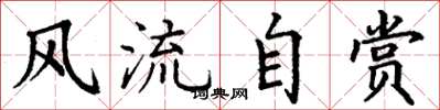 丁谦风流自赏楷书怎么写