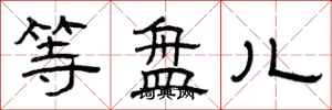 曾庆福等盘儿隶书怎么写