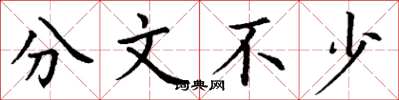 丁谦分文不少楷书怎么写