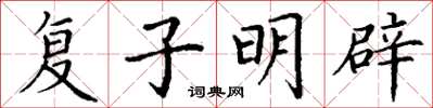 丁谦复子明辟楷书怎么写