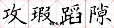 丁谦攻瑕蹈隙楷书怎么写