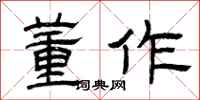 曾庆福董作隶书怎么写