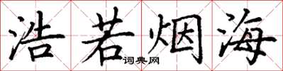丁谦浩若烟海楷书怎么写