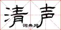 曾庆福清声隶书怎么写