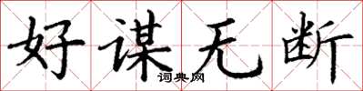 丁谦好谋无断楷书怎么写