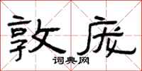 曾庆福敦庞隶书怎么写