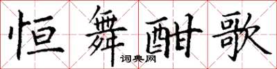 丁谦恒舞酣歌楷书怎么写