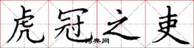 丁谦虎冠之吏楷书怎么写