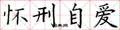 丁谦怀刑自爱楷书怎么写