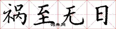 丁谦祸至无日楷书怎么写