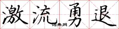丁谦激流勇退楷书怎么写