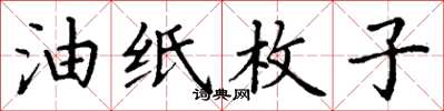 丁谦油纸枚子楷书怎么写