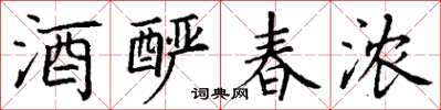 丁谦酒酽春浓楷书怎么写