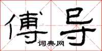 曾庆福傅导隶书怎么写