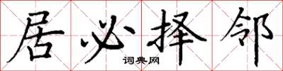 丁谦居必择邻楷书怎么写