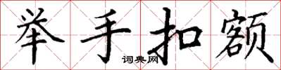 丁谦举手扣额楷书怎么写