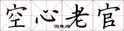 丁谦空心老官楷书怎么写