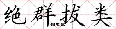 丁谦绝群拔类楷书怎么写