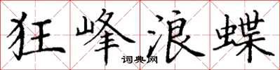 丁谦狂峰浪蝶楷书怎么写
