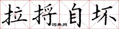 丁谦拉捋自坏楷书怎么写