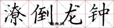 丁谦潦倒龙钟楷书怎么写