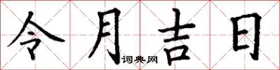丁谦令月吉日楷书怎么写