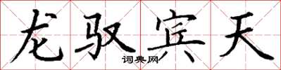 丁谦龙驭宾天楷书怎么写