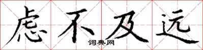 丁谦虑不及远楷书怎么写