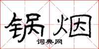 曾庆福锅烟隶书怎么写
